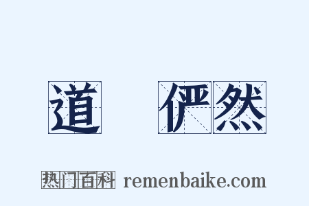 道貎俨然是什么意思的图片
